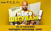 "Не се шегувам" - Stand-up Comedy Special на Димитър Иванов - Капитана на 9 Октомври, в Читалище "Заря" - Хасково