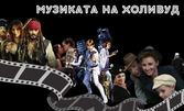 Най-известните филмови мелодии, изпълнени от оркестъра на Опера Пловдив - на 14 Май в Дом на културата "Борис Христов"