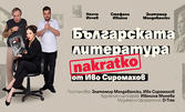 "Българската литература накратко" - комедия от Иво Сиромахов: на 3 Февруари в Зала Филхармония - Русе