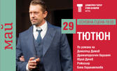 Спектакълът "Тютюн" - на 29 Май на Основна сцена в ДТ "Стоян Бъчваров"