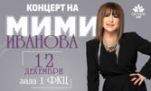 "Поклон с песента" - концерт на Мими Иванова на 12 Декември, в зала 1 на ФКЦ - Варна