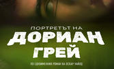 "Портретът на Дориан Грей" по романа на Оскар Уайлд - на 12 Юни, в Общински културен център - Разград