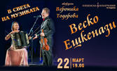 Концертът "В света на музиката" от националното турне на Веско Ешкенази, Вероника Тодорова и Плевенска филхармония - на 22 Март, в Читалище "Рила", Долна баня
