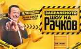 Гледайте "Забраненото шоу на Рачков" на 3 Април, в Комплекс С.И.Л.А. - Пловдив