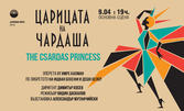 Оперетата "Царицата на чардаша" - на 9 Април в Държавна опера - Варна