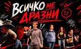 Представлението "Всичко ме дразни" на 14 Октомври, в Камерна зала на Театър "Сълза и смях"