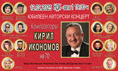 "Кирил Икономов на 70" - Авторски юбилеен концерт на композитора, с участието на Мая Нешкова, Веселин Маринов, Йорданка Христова и Братя Аргирови - на 12 Февруари, в Зала 1 на НДК