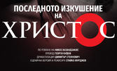 Постановката "Последното изкушение на Христос" на 25 Септември, на Основна сцена в Драматичен театър "Стоян Бъчваров" - Варна