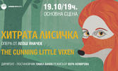 Операта "Хитрата лисичка" на 19 Октомври, в Държавна опера - Варна