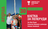 Постановката "Клетка за пеперуди" на 30 Април, на Основна сцена в ДТ "Стоян Бъчваров" - Варна