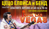Цецо Елвиса и бенд представят "Viva Las Vegas - златните хитове от 60-те и 70-те" на 30 Август, в Летен театър - Шумен