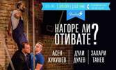 Комедийният спектакъл "Нагоре ли отивате?" на 22 Януари