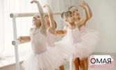 За най-мъничките! 4 урока по класически балет за деца от 3 до 5 години