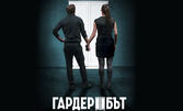 Спектакълът "Гардеробът" на 15 Март в Камерна зала на Драматично-куклен театър "Иван Радоев"
