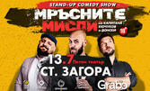 Stand-Up шоуто "Мръсните мисли на Капитана, Кючуков и Донски" на 13 Юли, в Летен театър - Стара Загора