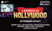 Мултимедийният концерт "С музиката на Hollywood" - на 23 Декември в Зала 1 на ФКЦ, Варна