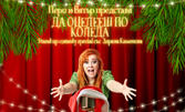 Stand Up шоуто на Здрава Каменова "Да оцелееш по Коледа - Special Christmas Edition" - на 27 Ноември в Читалище "Зора", Сливен