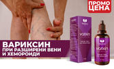 Билков еликсир Varixin - за здрави кръвоносни съдове