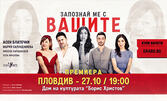 Постановката с Асен Блатечки и Мария Сапунджиева "Запознай ме с вашите" на 27 Октомври, в Дом на културата "Борис Христов" - Пловдив