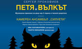 Премиера на музикалната приказка за деца "Петя и вълкът" - на 19 Октомври от 11:00ч, в Сити Марк Арт Център