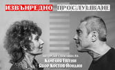 "Извънредно прослушване" - копродукция на Ателие Пластелин и Субтеатър, на 27 ноември в I Am Studio