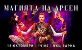 "Магията на Арсен" на 12 Октомври, в Зала 1 на ФКЦ - Варна