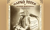 Ретро-комедията "Марко Тотев в живи картини" на 19 Юни на Камерна сцена в Театър "Сълза и смях"