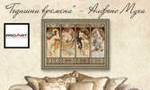 Полиптих на Алфонс Муха "Годишни времена", с луксозна рамка