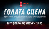 "Голата сцена" импровизирана пиеса в три действия - на 28 Февруари на Камерна сцена в Театър "Сълза и Смях"