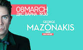 Гледайте мегаконцерта на гръцката звезда Йоргос Мазонакис на 8 Март