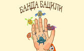 Пиесата за деца "Банда Бацили" на 11 Февруари, в Държавен куклен театър - Стара Загора