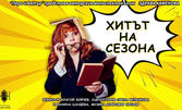"Хитът на сезона" - комедийна пиеса с участието на Здрава Каменова - на 30 Октомври, в Нов Театър НДК