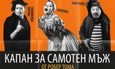 Гледайте измамата на света! Спектакълът "Капан за самотен мъж" на 24 Ноември, в Драматичен театър - Пловдив