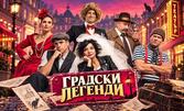 Градски легенди