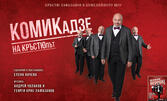 Спектакълът "КОМИКадзе на КРЪСТЮпът" на 9 Май, в Сити Марк Арт Център
