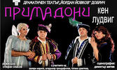 Премиера на комедията "Примадони" на 29 Септември в ДТ "Йордан Йовков"