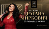 Концерт на Драгана Миркович на 23 Октомври в G.I.N. Hall Event Center - Бургас, плюс куверт