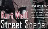 Премиера на операта "Улична сцена" от Курт Вайл - на 10 и 11 Юни