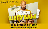 "Не се шегувам" - Stand-up Comedy Special на Димитър Иванов - Капитана на 7 Октомври, в Читалище "Надежда" - Велико Търново