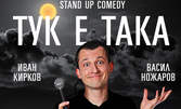 Stand Up Comedy шоуто "Тук е Така" с Иван Кирков и Васил Ножаров, на 8.03