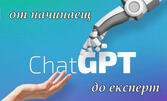 Стани AI експерт с Chat GPT, с възможност за сертификат, 12-месечен достъп до платформата и бонус - мобилно приложение за изучаване на курса
