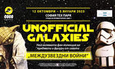 Уникална изложба "Unofficial Galaxies" - една от най-големите частни фен-колекции от Междузвездни войни в София Тех Парк