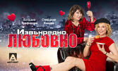 Извънредно любовно