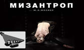 Сдружение Клас ви кани на постановката "Мизантроп" на 30 Март