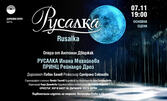 Операта "Русалка" на 7 Ноември, в Държавна опера - Варна