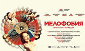 Спектакълът "Мелофобия" на 27 Февруари, в Кино "Люмиер"