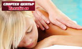 Класически масаж на цяло тяло или антицелулитен масаж