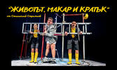 Театрална Къща "МИЛАРТ" представя "Животът, макар и кратък" на 9 Юни, в Културен дом НХК