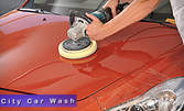 Външно измиване и подсушаване на лек автомобил, плюс цялостно пастиране и намазване на гумите със силикон