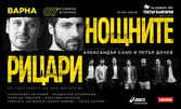 Спектакълът "Нощни рицари" - на 7 Октомври във ФКЦ, Варна